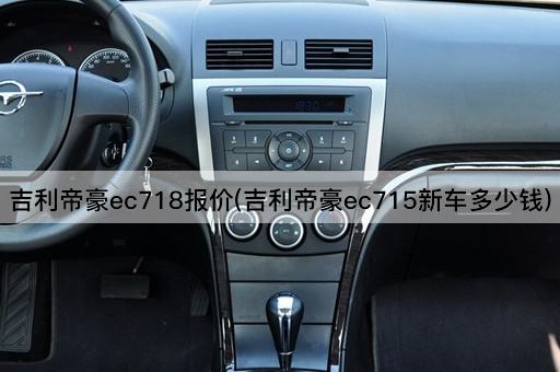 吉利帝豪ec718报价(吉利帝豪ec715新车多少钱)