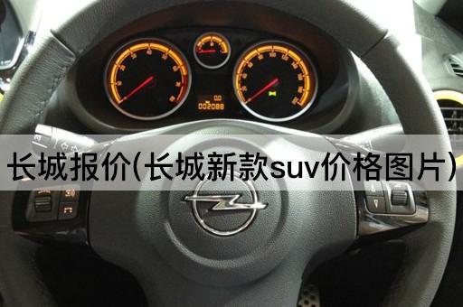 长城报价(长城新款suv价格图片)