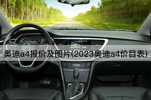 奥迪a4报价及图片(2023奥迪a4价目表)