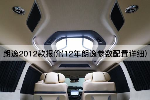 朗逸2012款报价(12年朗逸参数配置详细)