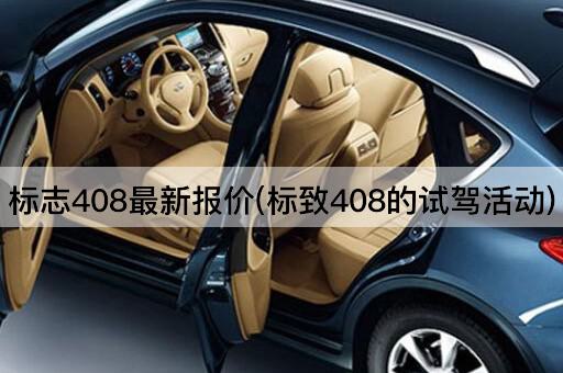 标志408最新报价(标致408的试驾活动)