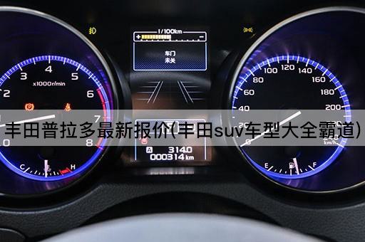 丰田普拉多最新报价(丰田suv车型大全霸道)