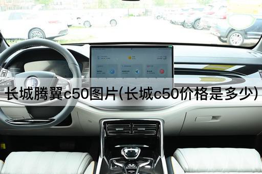 长城腾翼c50图片(长城c50价格是多少)