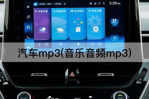 汽车mp3(音乐音频mp3)