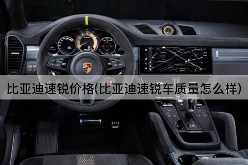 比亚迪速锐价格(比亚迪速锐车质量怎么样)