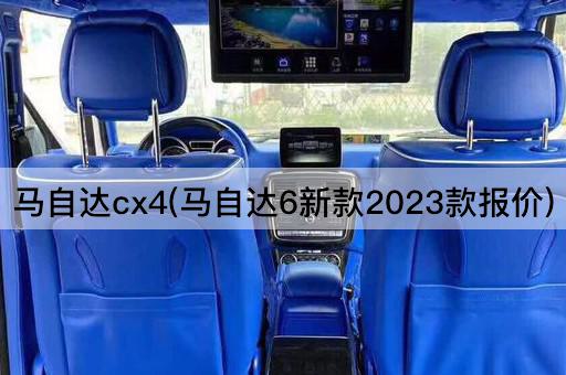 马自达cx4(马自达6新款2023款报价)