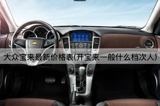 大众宝来最新价格表(开宝来一般什么档次人)