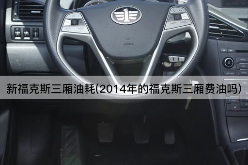 新福克斯三厢油耗(2014年的福克斯三厢费油吗)