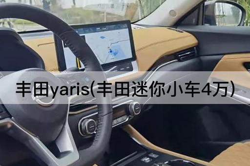 丰田yaris(丰田迷你小车4万)