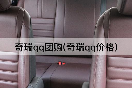 奇瑞qq团购(奇瑞qq价格)