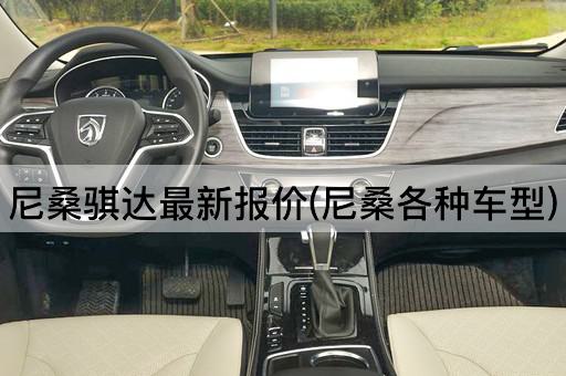 尼桑骐达最新报价(尼桑各种车型)