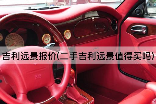 吉利远景报价(二手吉利远景值得买吗)