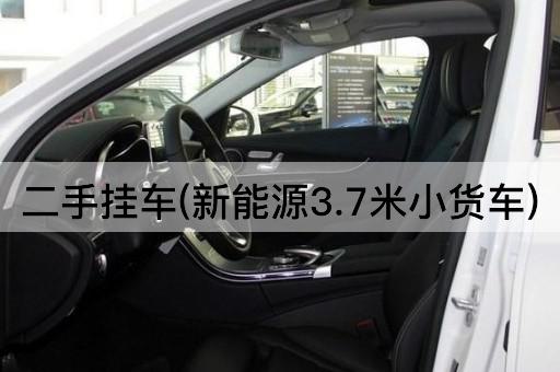 二手挂车(新能源3.7米小货车)