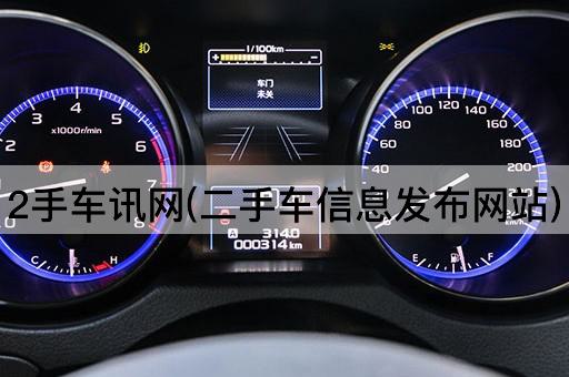 2手车讯网(二手车信息发布网站)