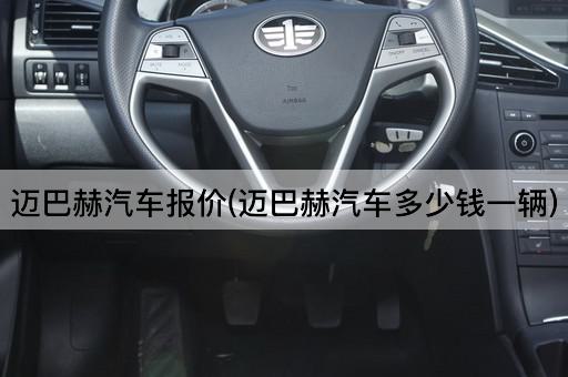 迈巴赫汽车报价(迈巴赫汽车多少钱一辆)