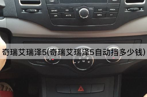 奇瑞艾瑞泽5(奇瑞艾瑞泽5自动挡多少钱)