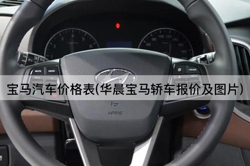 宝马汽车价格表(华晨宝马轿车报价及图片)