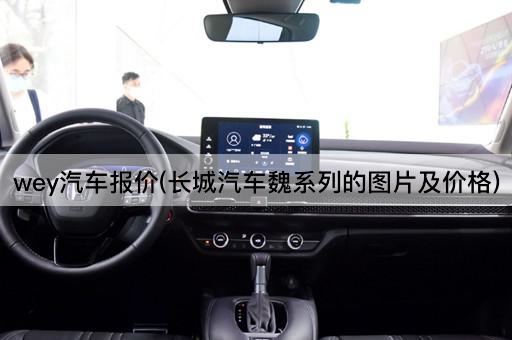 wey汽车报价(长城汽车魏系列的图片及价格)