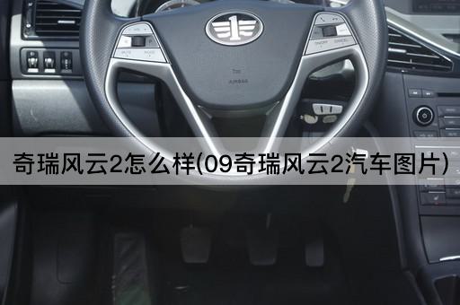 奇瑞风云2怎么样(09奇瑞风云2汽车图片)