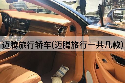 迈腾旅行轿车(迈腾旅行一共几款)