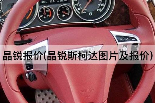 晶锐报价(晶锐斯柯达图片及报价)