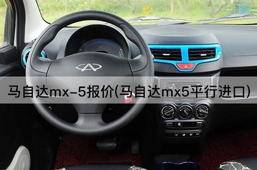 马自达mx-5报价(马自达mx5平行进口)