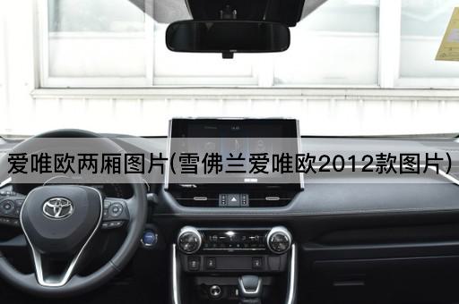 爱唯欧两厢图片(雪佛兰爱唯欧2012款图片)