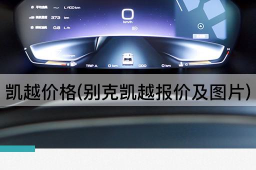 凯越价格(别克凯越报价及图片)