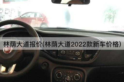 林荫大道报价(林荫大道2022款新车价格)