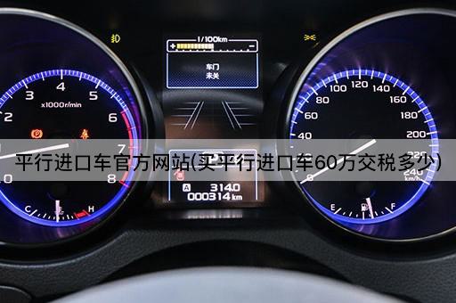 平行进口车官方网站(买平行进口车60万交税多少)