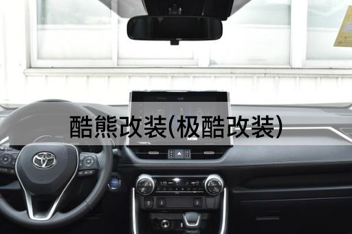 酷熊改装(极酷改装)
