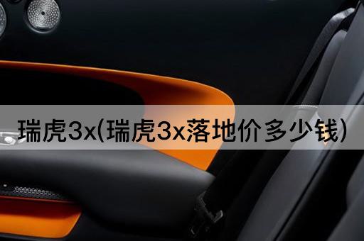 瑞虎3x(瑞虎3x落地价多少钱)