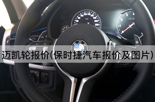 迈凯轮报价(保时捷汽车报价及图片)
