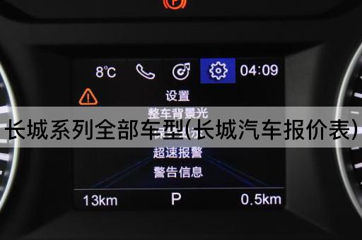 长城系列全部车型(长城汽车报价表)