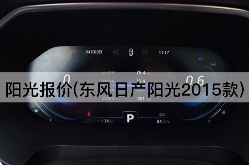 阳光报价(东风日产阳光2015款)
