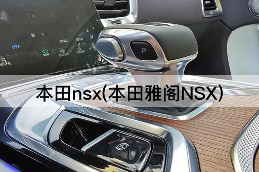 本田nsx(本田雅阁NSX)