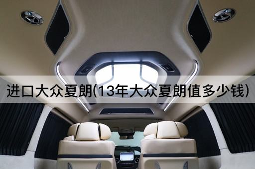 进口大众夏朗(13年大众夏朗值多少钱)