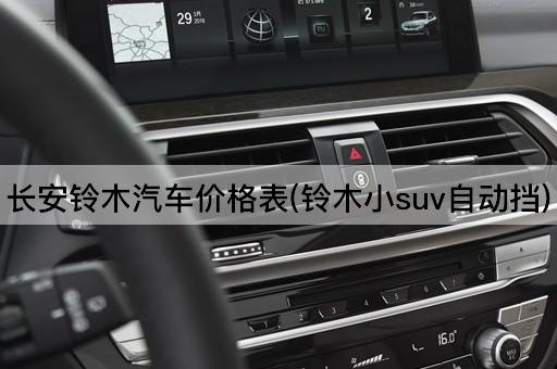 长安铃木汽车价格表(铃木小suv自动挡)