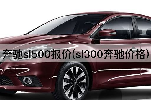 奔驰sl500报价(sl300奔驰价格)