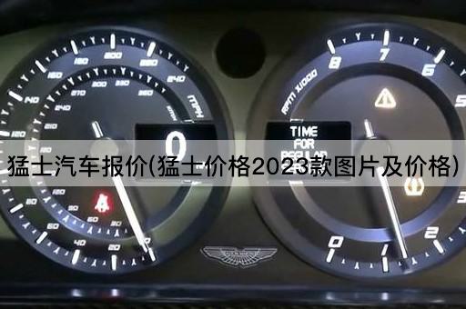 猛士汽车报价(猛士价格2023款图片及价格)