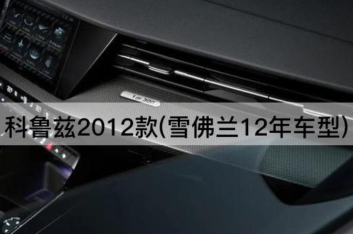 科鲁兹2012款(雪佛兰12年车型)
