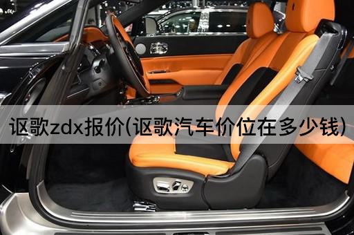 讴歌zdx报价(讴歌汽车价位在多少钱)
