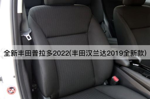 全新丰田普拉多2022(丰田汉兰达2019全新款)