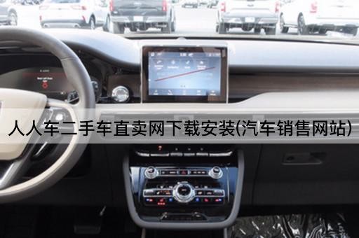 人人车二手车直卖网下载安装(汽车销售网站)