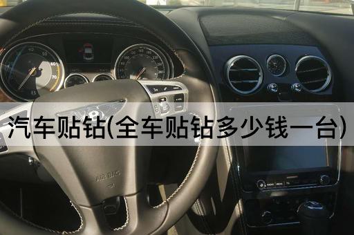 汽车贴钻(全车贴钻多少钱一台)