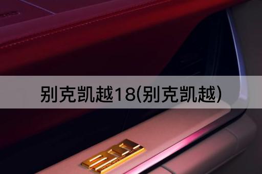 别克凯越18(别克凯越)