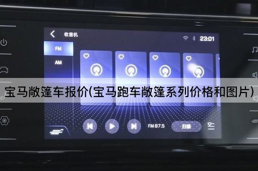 宝马敞篷车报价(宝马跑车敞篷系列价格和图片)