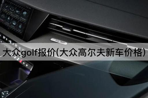 大众golf报价(大众高尔夫新车价格)