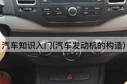 汽车知识入门(汽车发动机的构造)