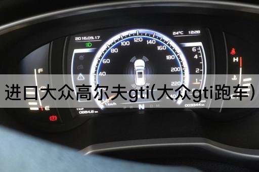 进口大众高尔夫gti(大众gti跑车)